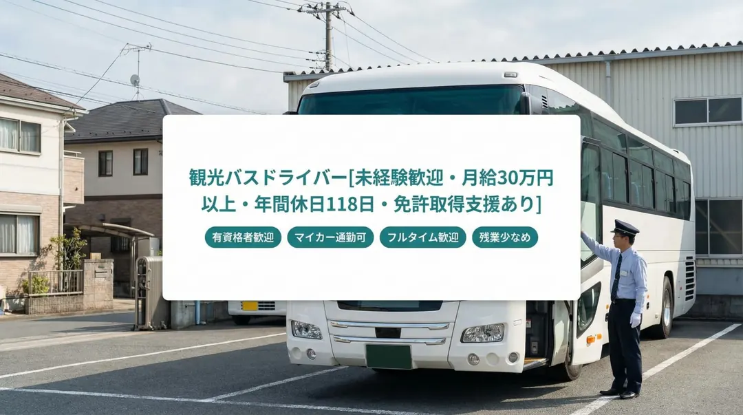 東都観光バス株式会社のバスドライバー求人（東京都板橋区）
