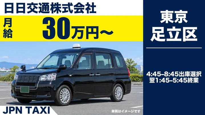 日日交通株式会社のJPN TAXIドライバー求人（東京都足立区）