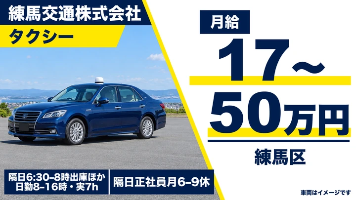 普通免許(AT限定可)@練馬区×タクシー|半年間月28万保証