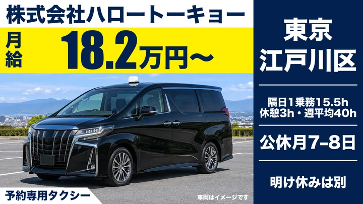 株式会社ハロートーキョーの予約専用タクシードライバー求人（東京都江戸川区）