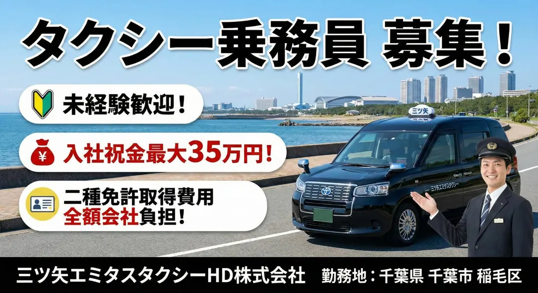 三ツ矢エミタスタクシーHD株式会社のタクシードライバー求人（千葉県千葉市美浜区）