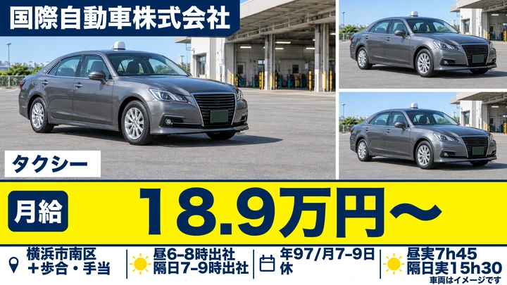 国際自動車株式会社のタクシードライバー求人（神奈川県横浜市南区）