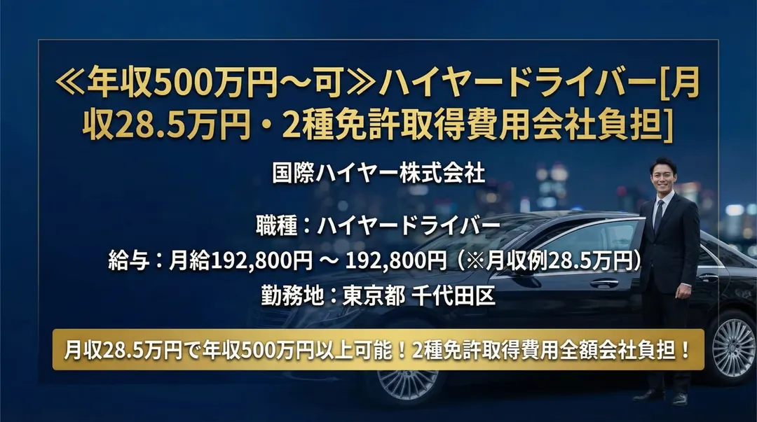 ≪年収500万円～可≫ハイヤードライバー[月収28.5万円・2種免許取得費用会社負担]