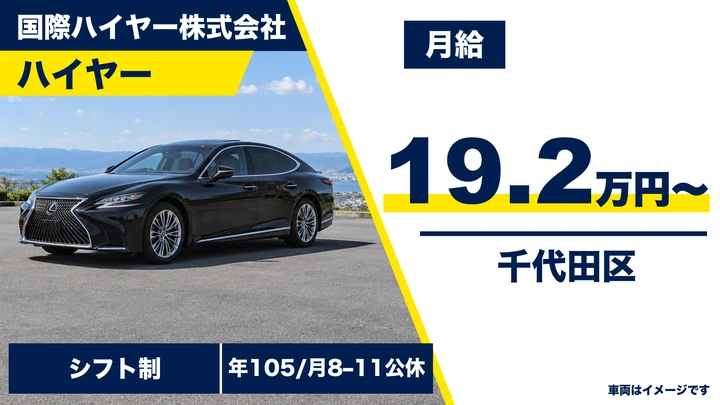 ≪年収500万円～可≫ハイヤードライバー[月収28.5万円・2種免許取得費用会社負担]