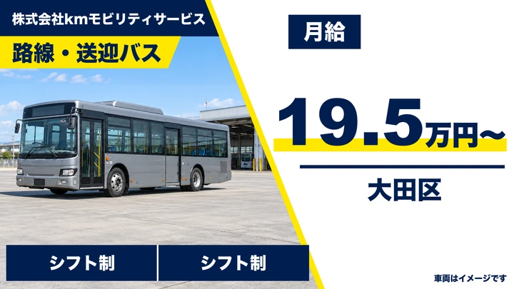 株式会社kmモビリティサービスの路線・送迎バスドライバー求人（東京都大田区）