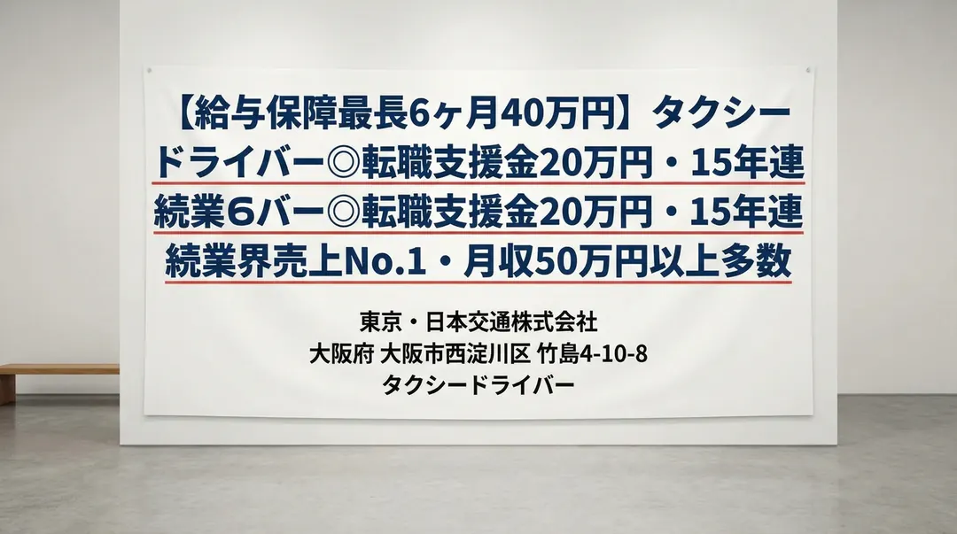 東京・日本交通株式会社のタクシードライバー求人（大阪府大阪市西淀川区）