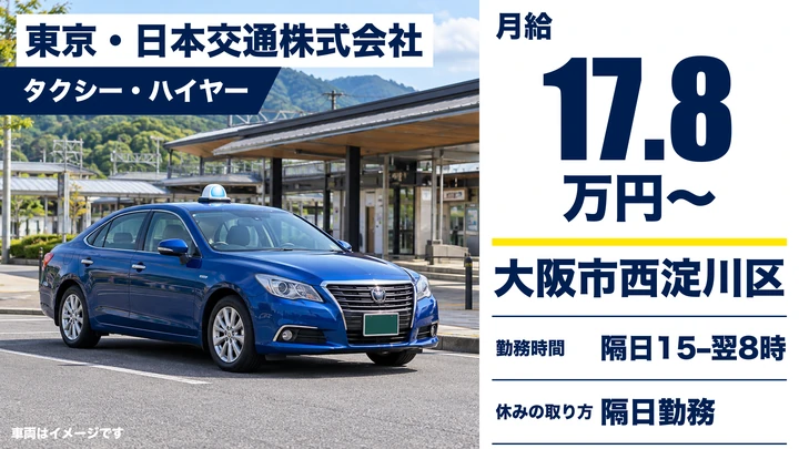 東京・日本交通株式会社のタクシー・ハイヤードライバー求人（大阪府大阪市西淀川区）