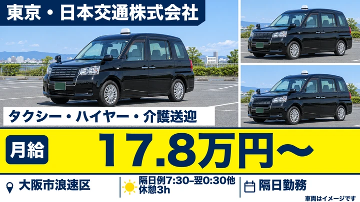 東京・日本交通株式会社のタクシー・ハイヤー・介護送迎ドライバー求人（大阪府大阪市浪速区）