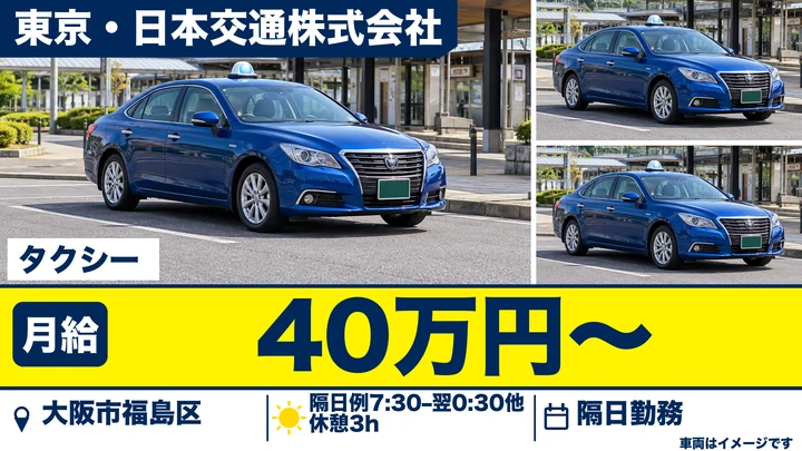 東京・日本交通株式会社のタクシードライバー求人（大阪府大阪市福島区）