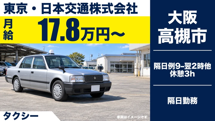 東京・日本交通株式会社のタクシードライバー求人（大阪府高槻市）