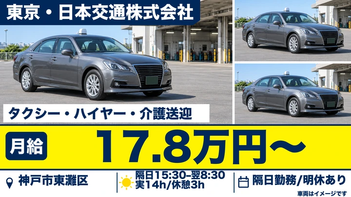 東京・日本交通株式会社のタクシー・ハイヤー・介護送迎ドライバー求人（兵庫県神戸市東灘区）