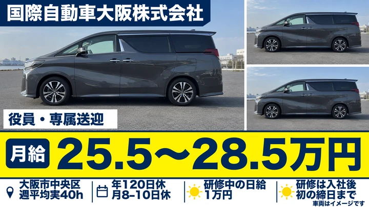 国際自動車大阪株式会社の役員・専属送迎ドライバー求人（大阪府大阪市中央区）