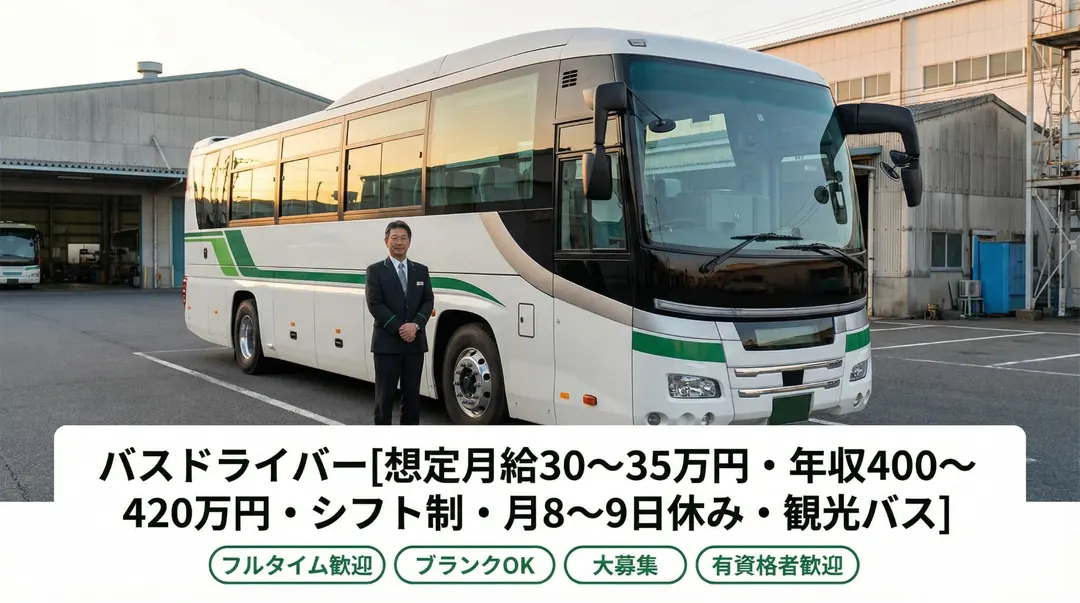 国際自動車大阪株式会社のバスドライバー求人（大阪府大阪市西淀川区）