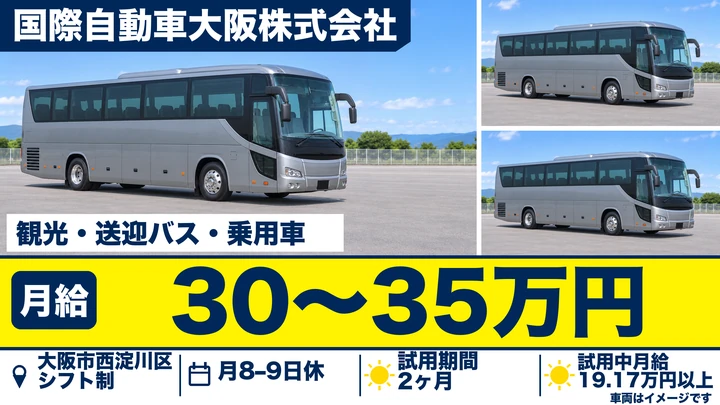 国際自動車大阪株式会社の観光・送迎バス・乗用車ドライバー求人（大阪府大阪市西淀川区）