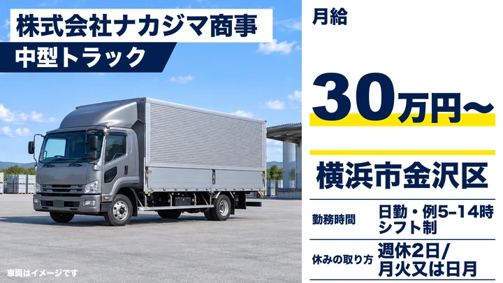 株式会社ナカジマ商事の中型トラックドライバー求人（神奈川県横浜市金沢区）
