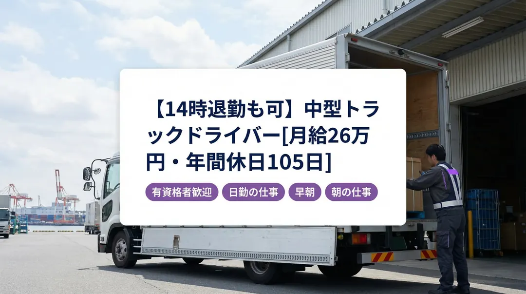 株式会社ナカジマ商事の中型・準中型トラックドライバー求人（神奈川県横浜市金沢区）