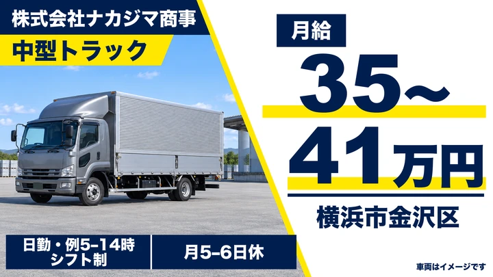 株式会社ナカジマ商事の中型トラックドライバー求人（神奈川県横浜市金沢区）