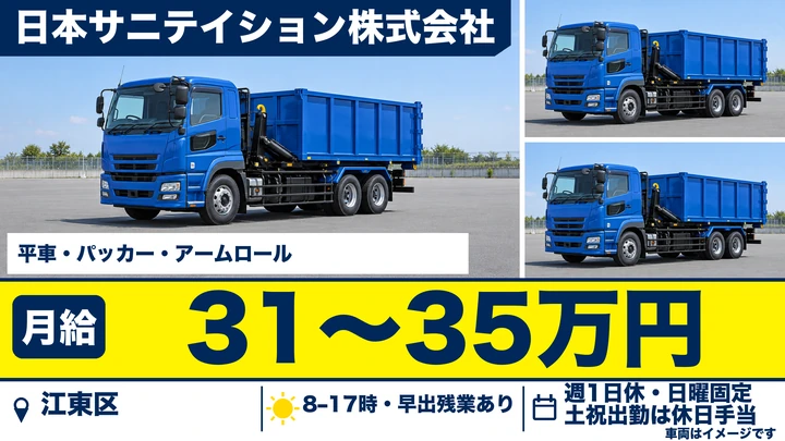 日本サニテイション株式会社の平車・パッカー・アームロールドライバー求人（東京都江東区）