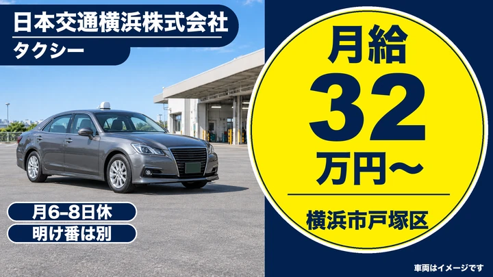 日本交通横浜株式会社のタクシードライバー求人（神奈川県横浜市戸塚区）