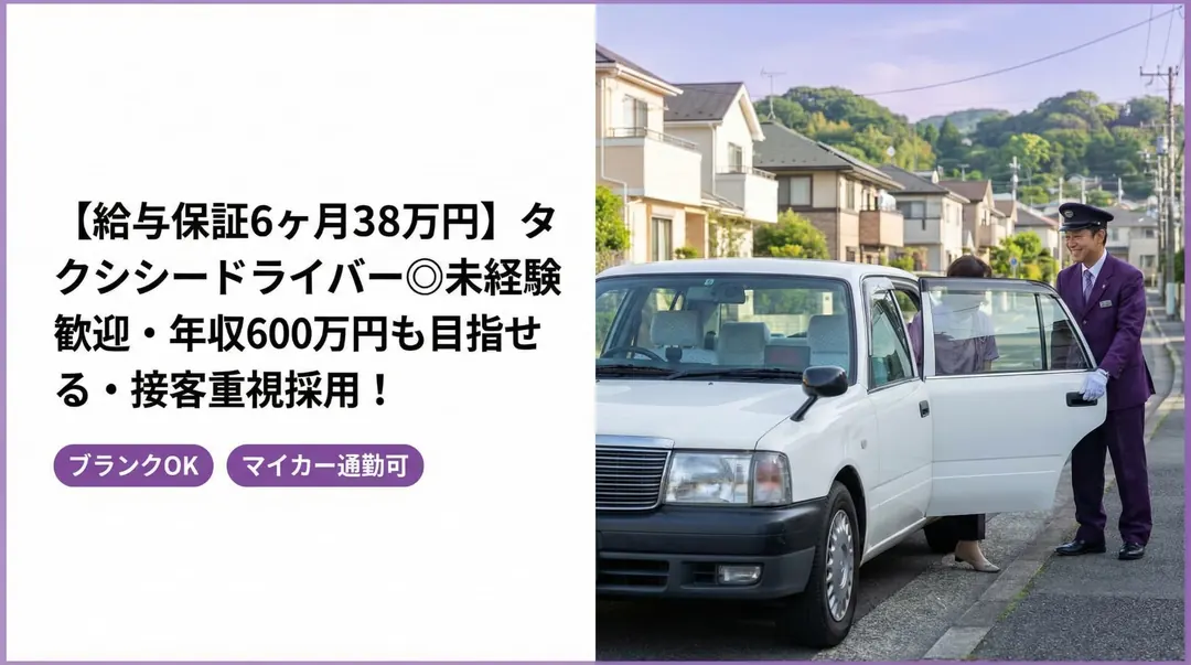 日本交通横浜株式会社のタクシードライバー求人（神奈川県横浜市保土ケ谷区）