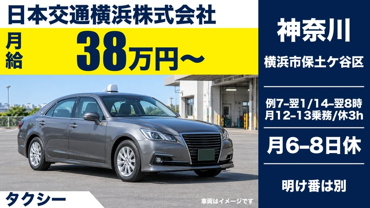 日本交通横浜株式会社のタクシードライバー求人（神奈川県横浜市保土ケ谷区）