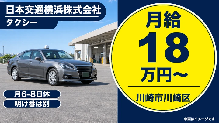 日本交通横浜株式会社のタクシードライバー求人（神奈川県川崎市川崎区）