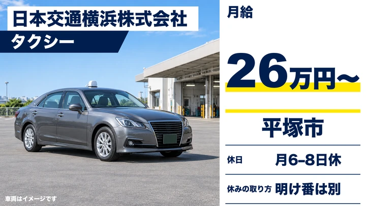日本交通横浜株式会社のタクシードライバー求人（神奈川県平塚市）