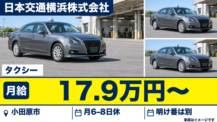 日本交通横浜株式会社のタクシードライバー求人（神奈川県小田原市）