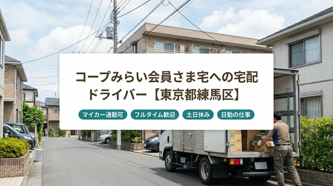 5t限定以上＠練馬区×小型トラック｜週休3日・賞与年2回