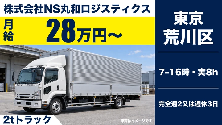 株式会社NS丸和ロジスティクスの2tトラックドライバー求人（東京都荒川区）
