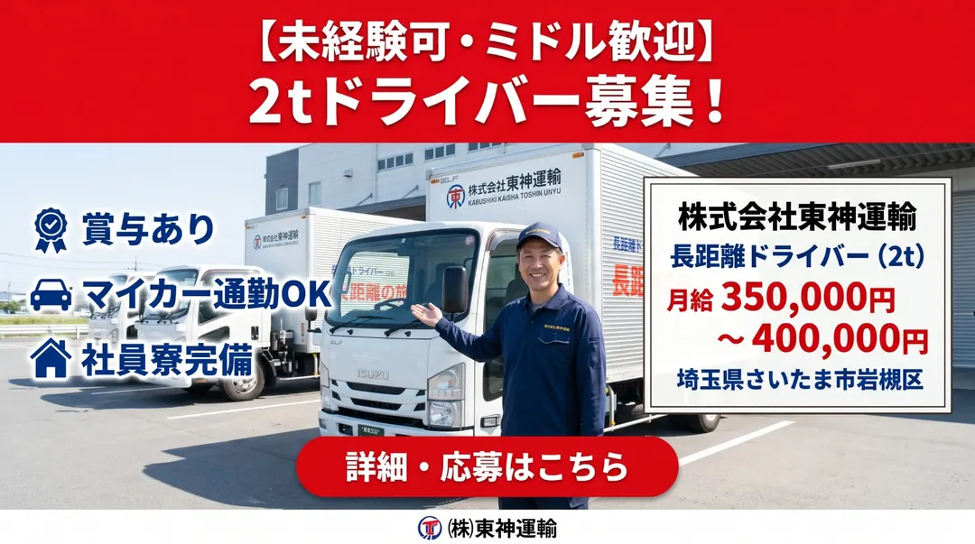株式会社東神運輸の小型トラックドライバー求人（埼玉県さいたま市岩槻区）