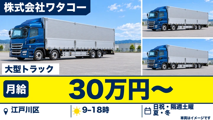 大型トラックドライバー[残業ほぼなし・週休2日・車通勤OK]