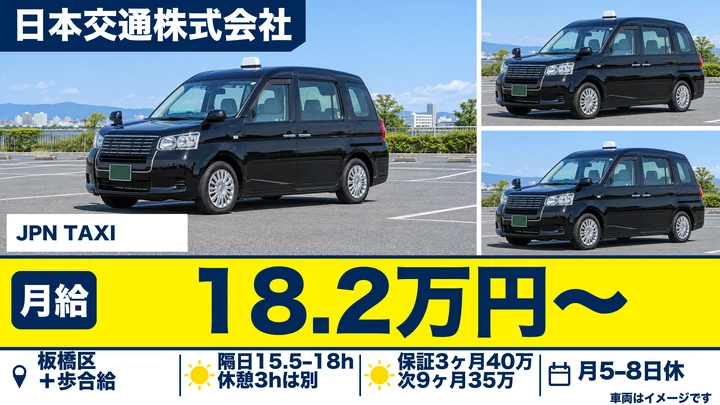 日本交通株式会社のJPN TAXIドライバー求人（東京都板橋区）