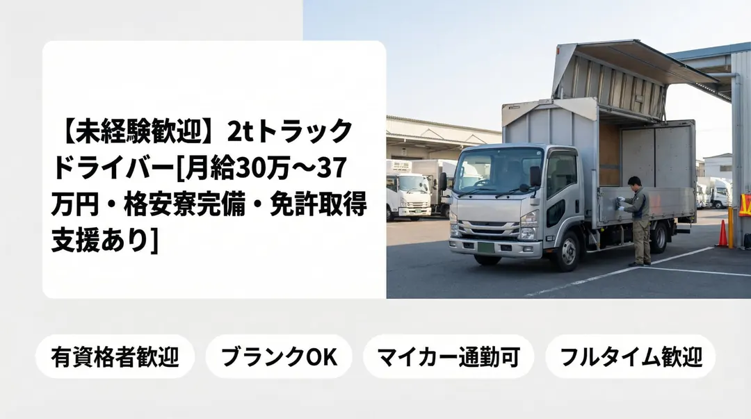 株式会社ナンセイの小型トラックドライバー求人(埼玉県三郷市)