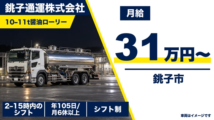 8t限定以上＠銚子市×中型トラックドライバー
