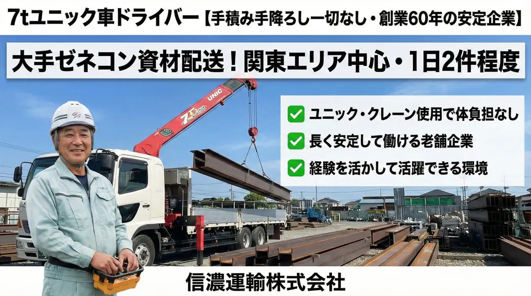 信濃運輸株式会社の大型トラックドライバー求人(千葉県白井市)