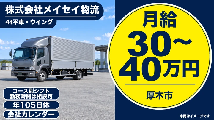 株式会社メイセイ物流の4t平車・ウイングドライバー求人(神奈川県厚木市)
