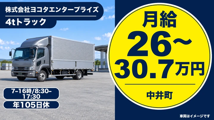株式会社ヨコタエンタープライズの4tトラックドライバー求人(神奈川県中井町)