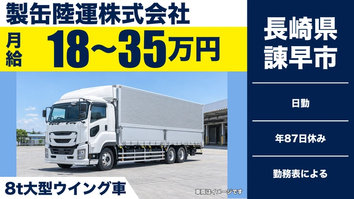【長崎県諫早市】8t大型トラックドライバー/月給18万円~35万円・賞与年2回