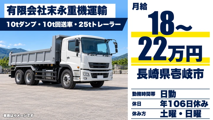 【長崎県壱岐市】10tダンプドライバー／月給18万円~22万円・土日休み