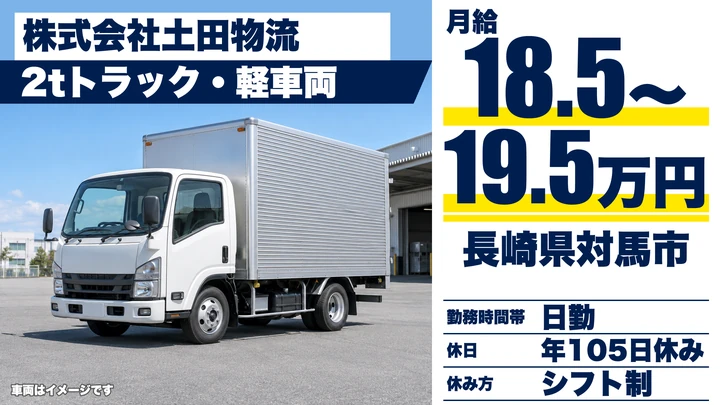 【長崎県対馬市】2tトラックドライバー／月給185,000円~195,000円