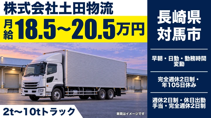 【長崎県対馬市】8tトラックドライバー/月給185,000円~205,000円