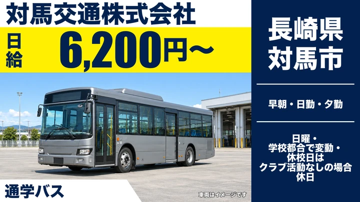 【長崎県対馬市】通学バスドライバー／日給6,200円