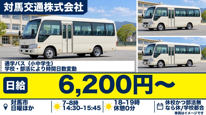 【長崎県対馬市】通学バスドライバー／日給6,200円