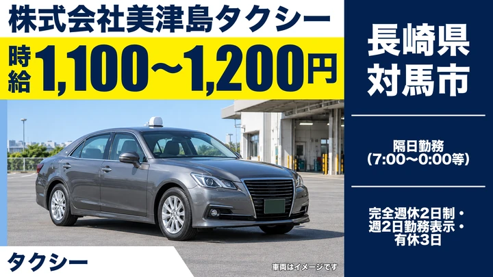 【長崎県対馬市】タクシードライバー／時給1,100円~1,200円・週2日~OK