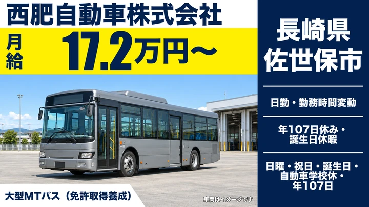 【長崎県佐世保市】バスドライバー/月給172,100円・大型2種免許を取得支援