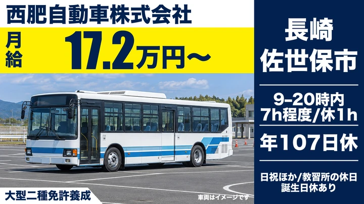 【長崎県佐世保市】バスドライバー養成/月給17万2,100円・免許取得後正社員登用
