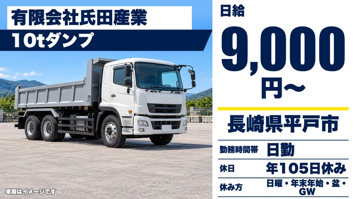 【長崎県平戸市】10tダンプドライバー／日給9,000円