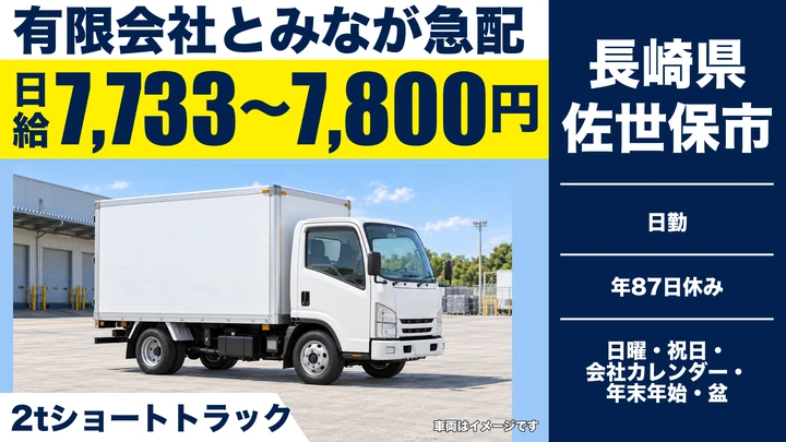 【長崎県佐世保市】2tトラックドライバー／日給7,733円～7,800円