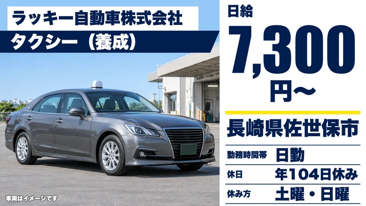 【長崎県佐世保市】タクシードライバー/日給7,300円・土日休み
